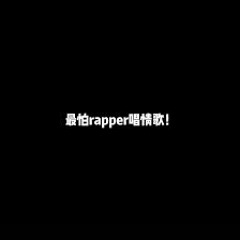 最怕Rapper唱情歌 2022