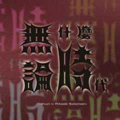 無論什麼時代- Ritzak Soloman.Hshun(prod.izumiwanmillion)