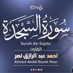 سورة السجدة كاملة رمضان ١٤٤٦ هـ | القارئ أحمد عبدالرازق نصر | Surah As-Sajdah