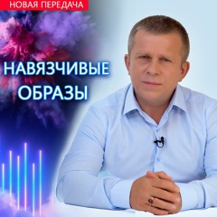 Навязчивые образы
