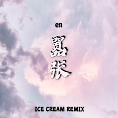 en - 嚣张 (ICE CREAM Remix)