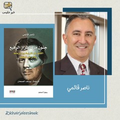 ملخص كتاب جنون من الطراز الرفيع – ناصر قائمي
