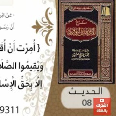 08- شرح الحديث الثامن حرمة دم المسلم وماله للشيخ محمد بن عثيمين