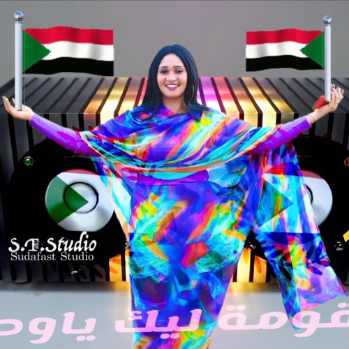 Asha Aljabal   عشة الجبل - القومة ليك يا وطن