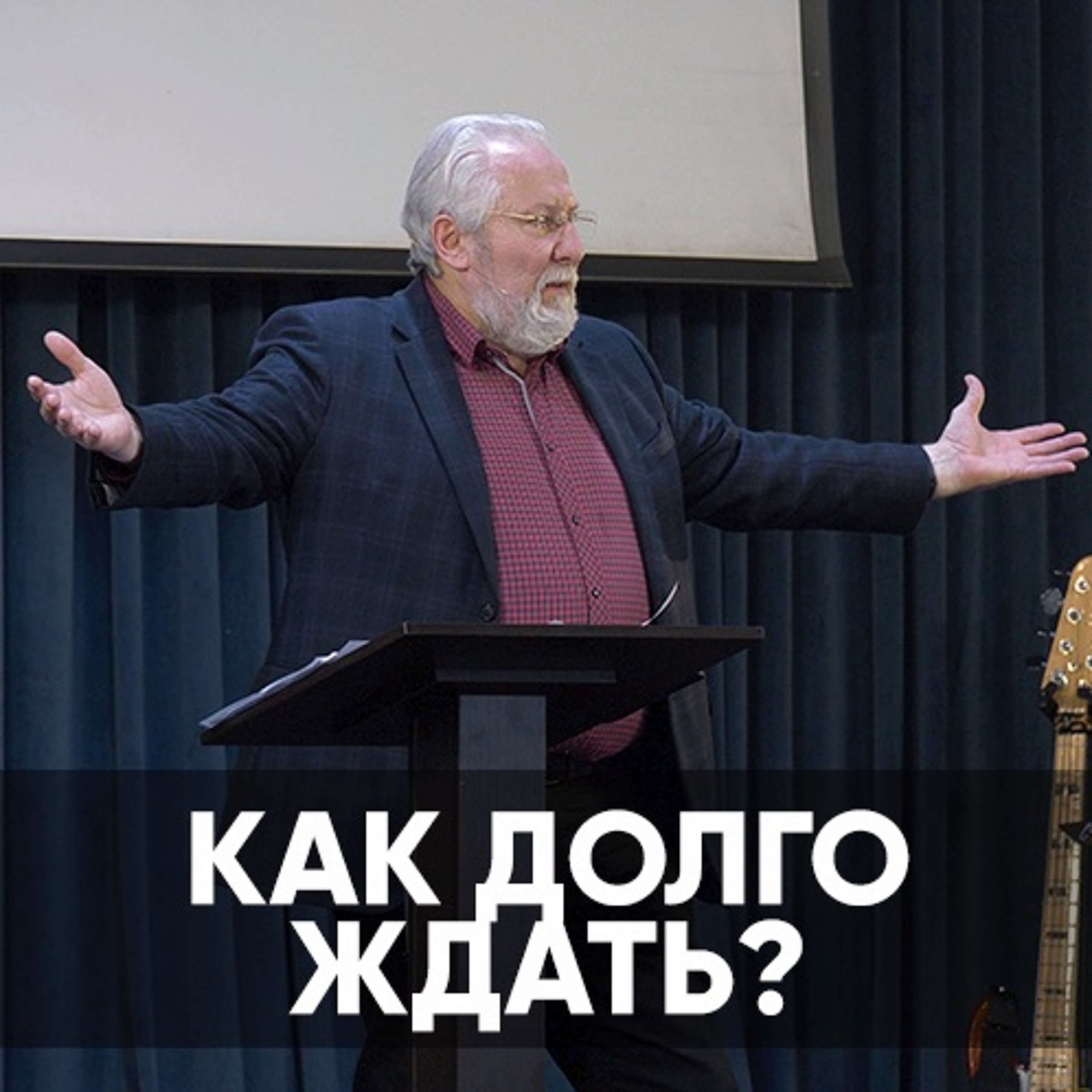 Как долго ждать? - 19 декабря 2021 - Сергей Ряховский episode artwork