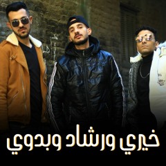 خيري ورشاد وبدوي |   Khairy and Rashad and Badawi (انا من عين شمس) .mp3