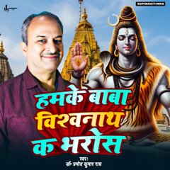 Hamke Baba Vishwanath Ka Bharos