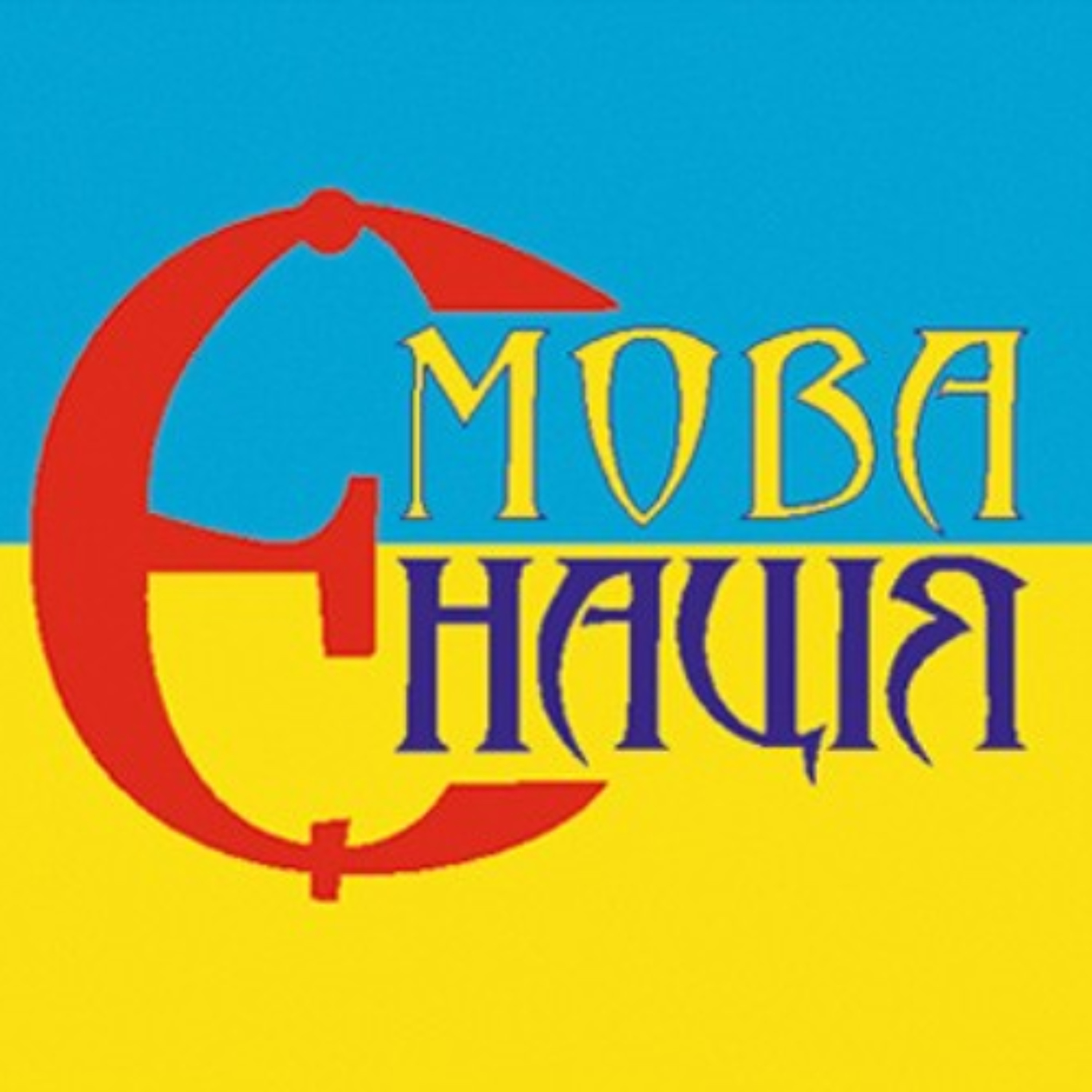 Мовний патруль: про мову, ментальність і фольклор episode artwork