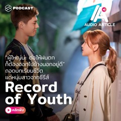Audio Article EP.10 ถอดบทเรียนชีวิตแด่หนุ่มสาวจากซีรีส์ Record of Youth