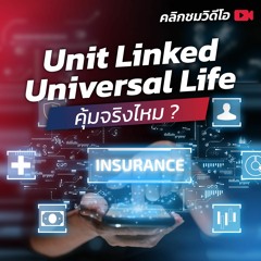 ทำไมต้องลงทุนกับประกัน Unit Linked / Universal Life? | Money Buffalo Podcast