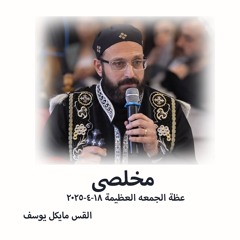 مخلصى ❤️ - القس مايكل يوسف 18-4-2025 - الجمعه العظيمة