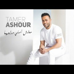 Tamer Ashour - Ma3lish Asly Medalla3ha