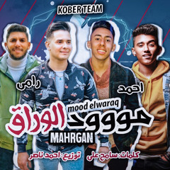 ‎⁨مهرجان مود الوراق فناء رامي علي واحمد عادل و اسلام عادل و  يوسف سامح توزيع احمد ناصر 2020⁩