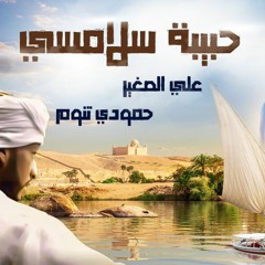 حبيبة سلامسي - علي الصغير | Habiba Salamsy - Hamoudi Tannoum ft. Ali AL-Saghier