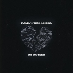 Ramil', Елена Темникова - Из-за тебя(slowed+reverb)