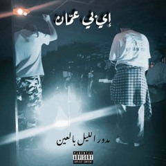 مدور الليل بالعين - mdawer ellail bl 3ain (prod. Ht7)