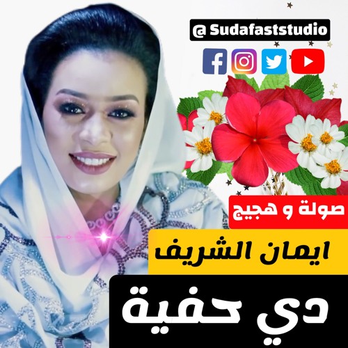 ايمان الشريف  - دي حفية