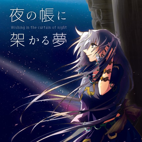 夜の帳
