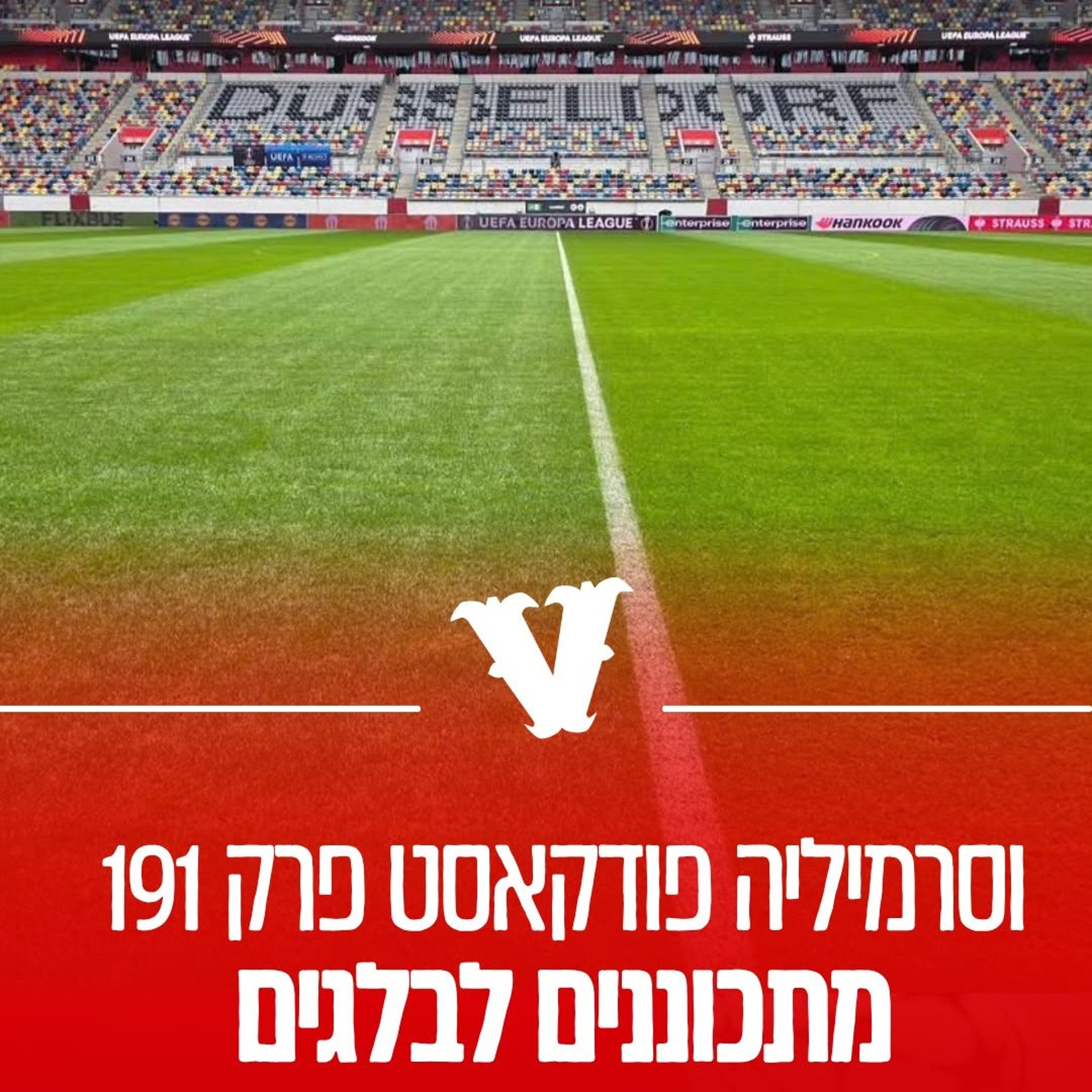 וסרמיליה פודקאסט פרק 191 - מתכוננים לבלגים