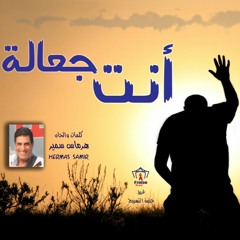 الاخ هرماس سمير ترنيمة انت جعالة