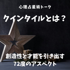 クインタイルとは何か？｜創造性と才能を引き出す72度のアスペクト