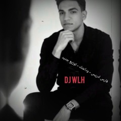 فارس ادريس - وداعتك 2025 - توزيع جديد بدون حقوق Dj Wlh