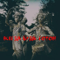 АИЯ - всегда будь готов!