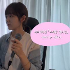그대만 있다면(cover)