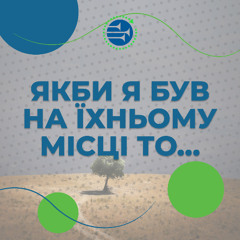 Якби я був на їхньому місці то... [049] РАНКОВИЙ РИТМ