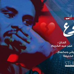 ‎⁨احمد فتح الله 2021 || موجوع || (mp3)