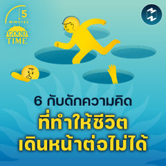 6 กับดักความคิดที่ทำให้ชีวิตเดินหน้าต่อไม่ได้ | 5M EP.2261