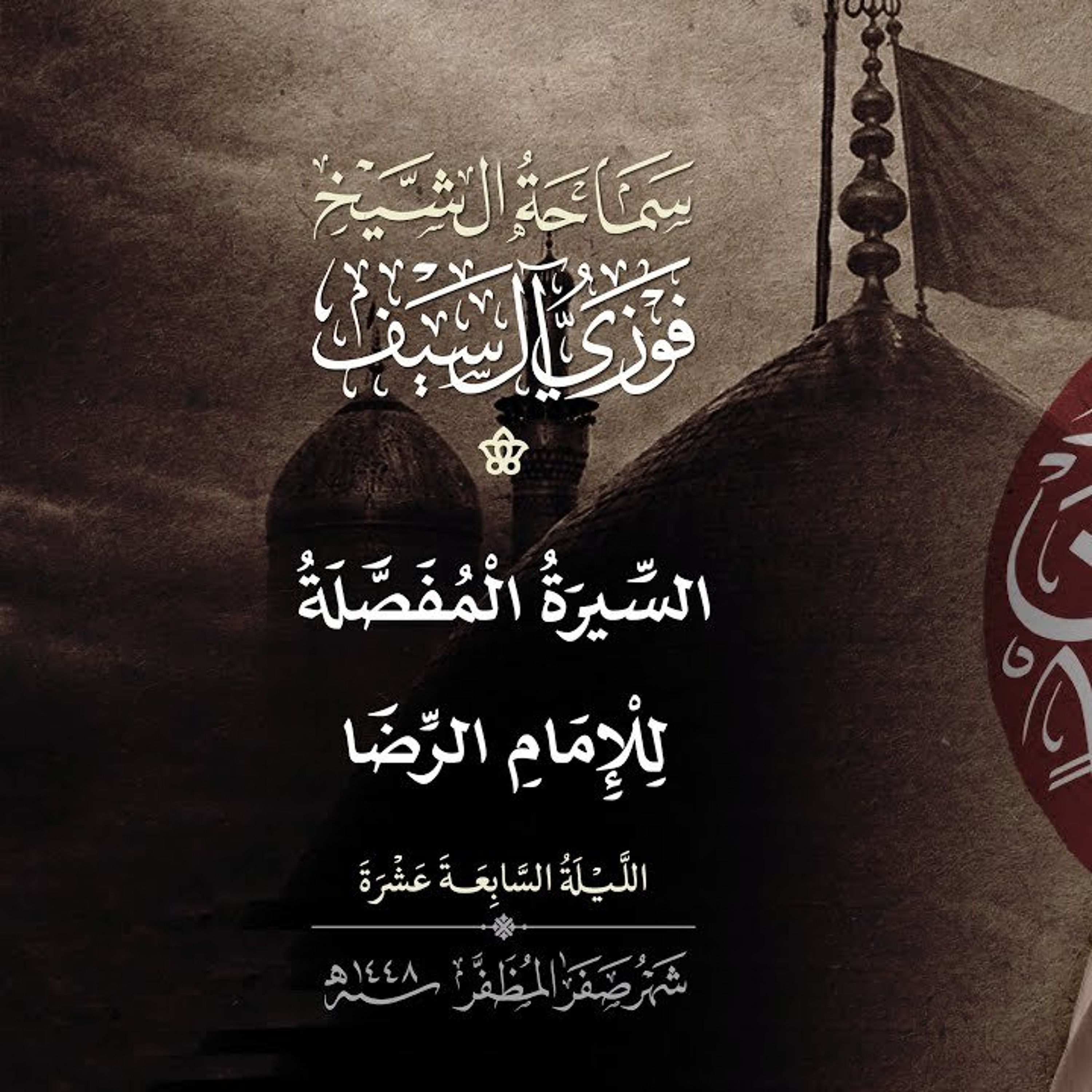 17 صفر 1448 سيرة مفصلة عن الإمام الرضا عليه السلام