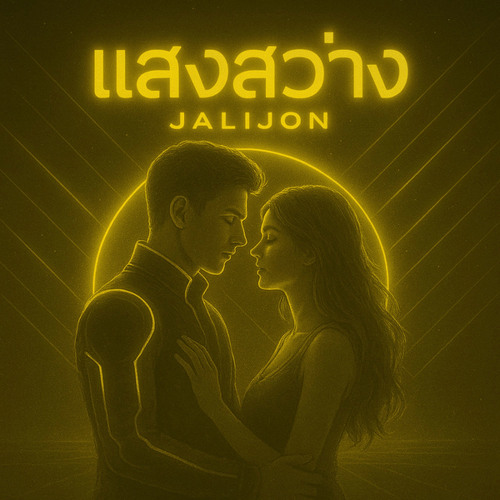 แสงสว่าง