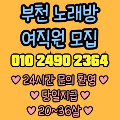 O1O-2490.2364 부천 신중동 노래방 도우미 아가씨 보도 사무실 유흥 주점 룸 퍼블릭 노래 선수 초이스 주대 주대문의 알바 예약 O1O-2490.2364