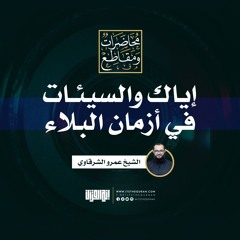 إياك والسيئات في أزمان البلاء | الشيخ عمرو الشرقاوي