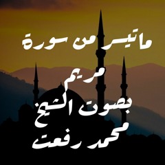 الشيخ محمد رفعت ما تيسر من سورة مريم قران المغرب