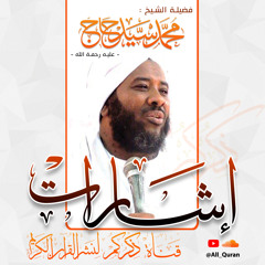 لا تحزن | سلسلة إشارات | فضيلة الشيخ محمد سيد حاج رحمه الله