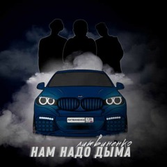 Нам надо дыма (BassBoost & slowed)