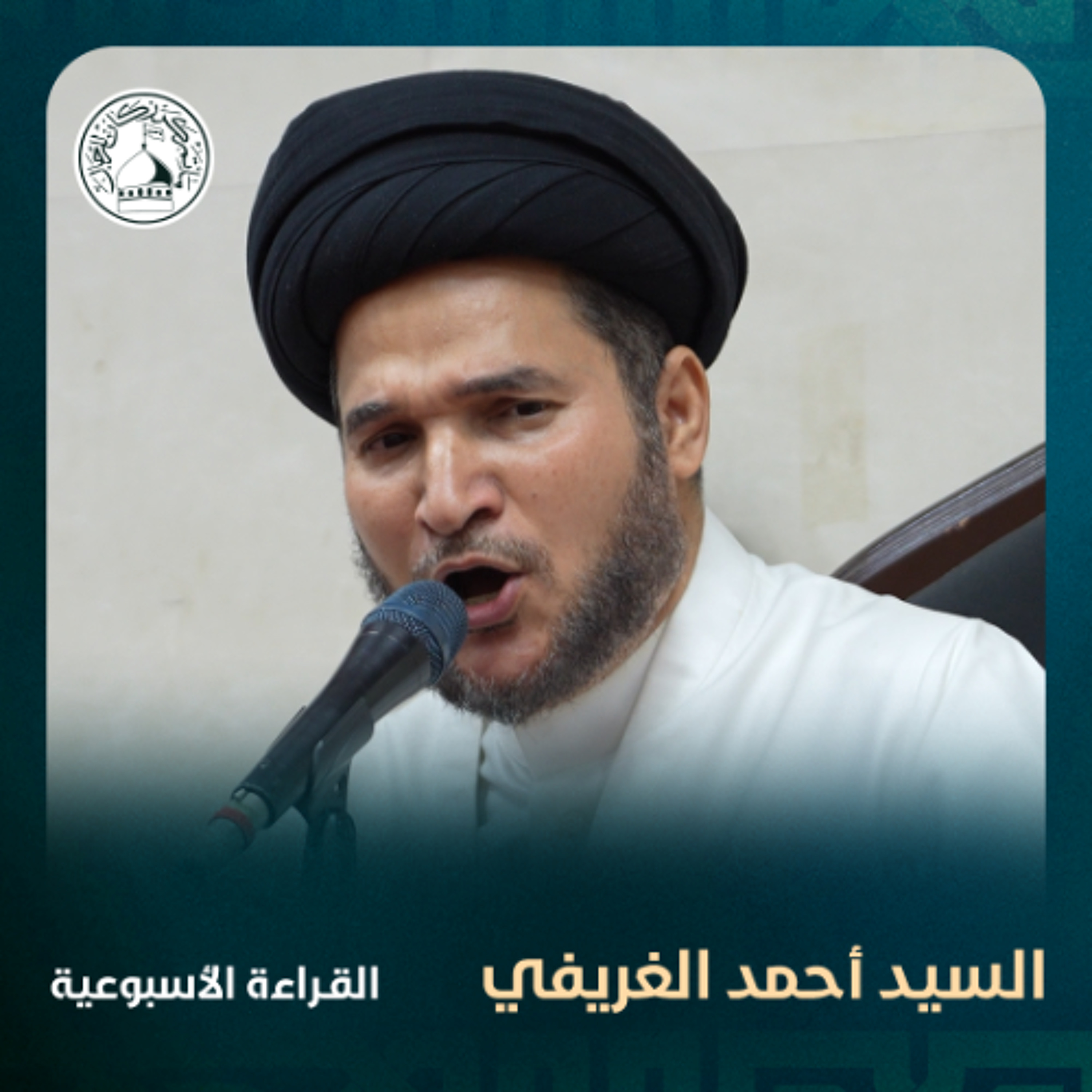 السيد أحمد الغريفي - القراءة الاسبوعية - 13-04-2025 م