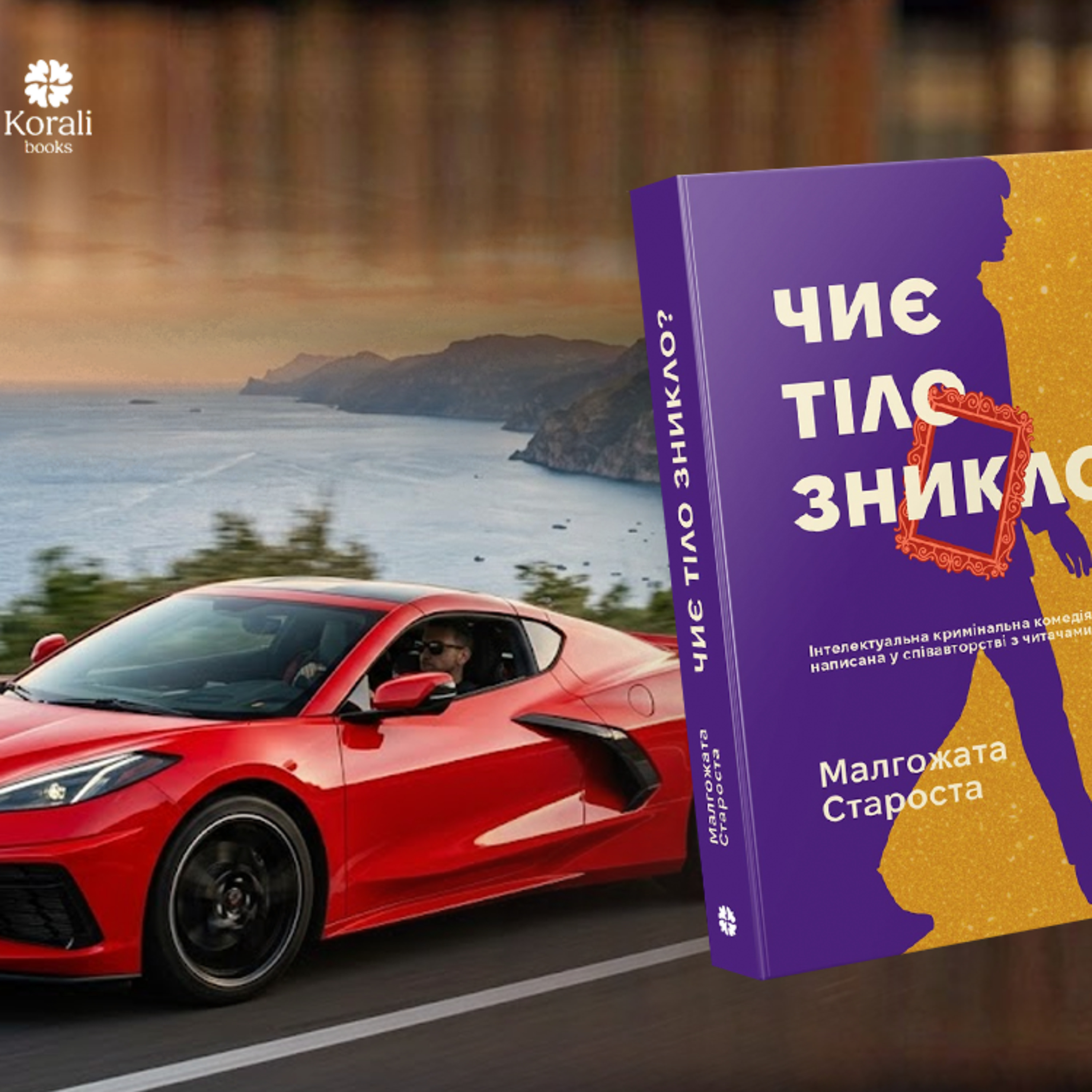 «Продовження пригод дуету патологоанатома та блогерки»: про що «Чиє тіло зникло?» Малгожати Старости episode artwork