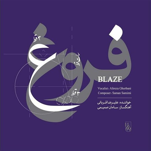 07 - Jame Saboohi | جام صبوحی