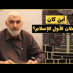 أين كان الإعلان الأول للإسلام؟