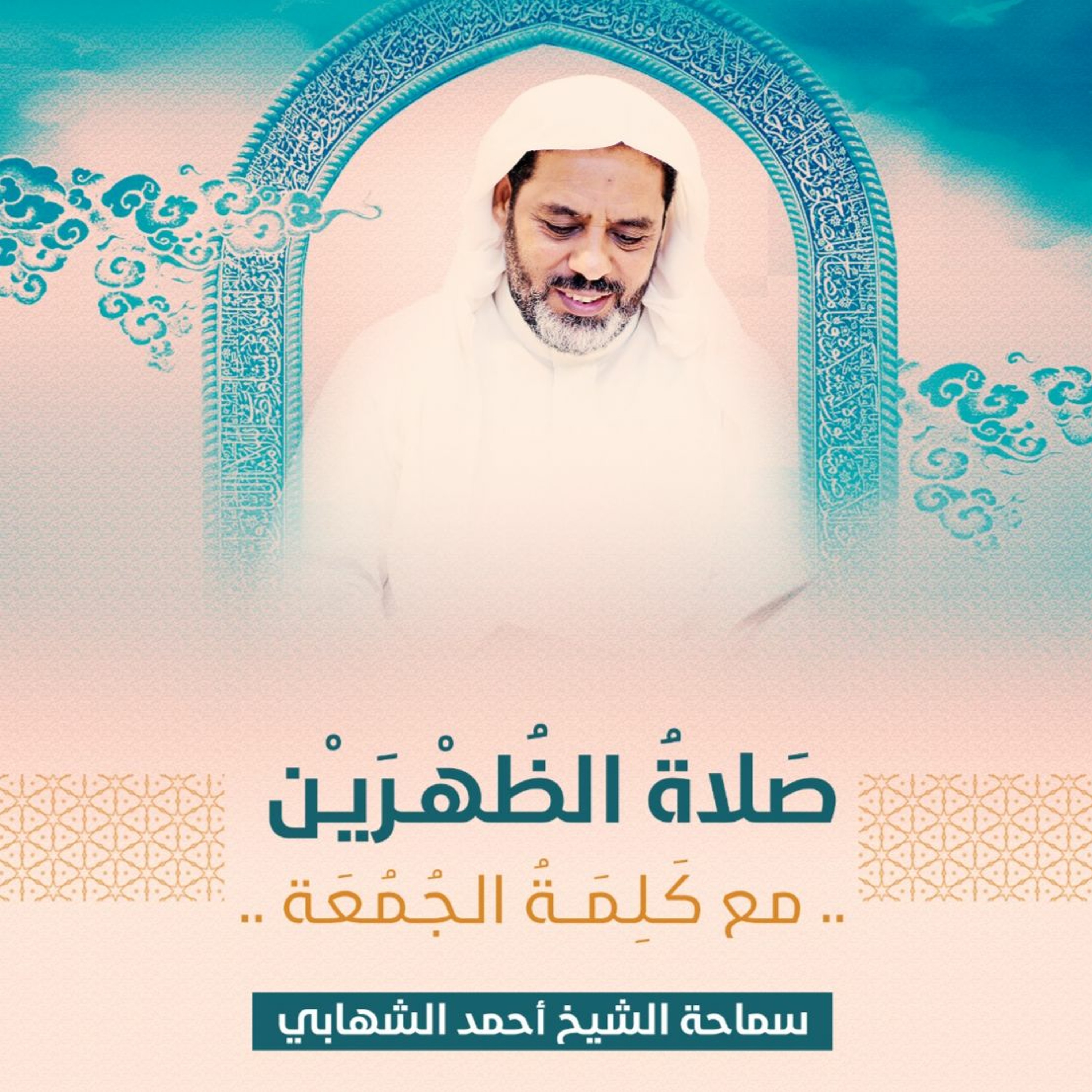 " جَعَلْنَا مَا عَلَى ٱلْأَرْضِ زِينَةً لَّهَا" - حديث الجمعة مع الشيخ أحمد الشهابي 19 -11-2021م episode artwork