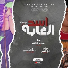 مهرجان اسد الغابة - اسلام كفته - توزيع ابو عبير