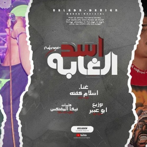مهرجان اسد الغابة - اسلام كفته - توزيع ابو عبير