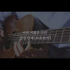 김영소-너의 이름은 ost(전전전세)