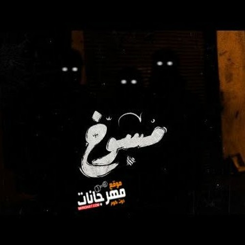 تراك مسوخ - عمار حسني - توزيع نور الدين