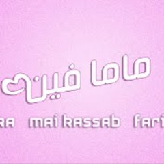 مى كساب و أوكا و فريده - ماما فين | Mai Kassab ft. Oka ft. Farida - Mama Feen