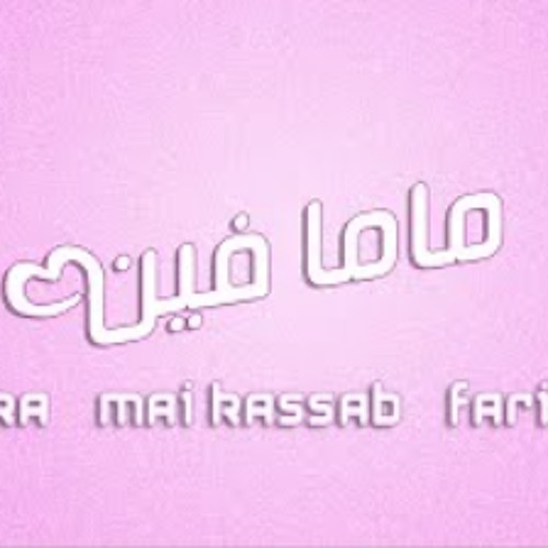 مى كساب و أوكا و فريده - ماما فين | Mai Kassab ft. Oka ft. Farida - Mama Feen