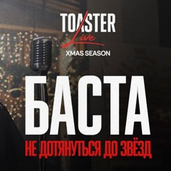 БАСТА - НЕ ДОТЯНУТЬСЯ ДО ЗВЕЗД (Remix) ｜ TOASTER LIVE